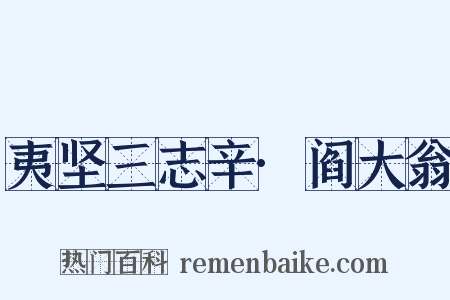 夷坚三志辛·阎大翁是什么意思的图片